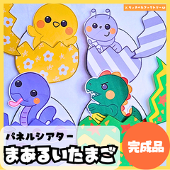 【完成品】パネルシアター「まあるい卵」｜知育・劇あそび・保育園・幼稚園・行事・まあるいたまご（3〜5歳向け）