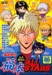 【新品帯付】福本 ALL STARS 1-3巻セット 初版帯付き】福本ALLSTARS 全3巻完結セット