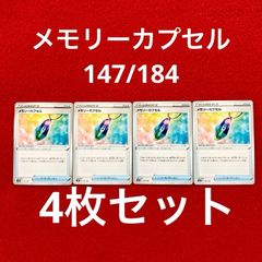 美品 未使用 ポケモンカードゲーム ポケカ ソード&シールド ハイクラスパック VMAXクライマックス グッズ メモリーカプセル 147/184  4枚セット