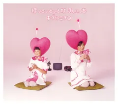 ほっとっとっとなまいにち(初回限定盤)(中古品)
