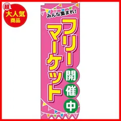 2023年最新】のぼり旗 クリーニングの人気アイテム - メルカリ