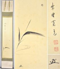藤田寛道「晴夜一燈　笹　画賛」 掛軸 大徳寺 書 日本画 水墨画 麻紙 木箱