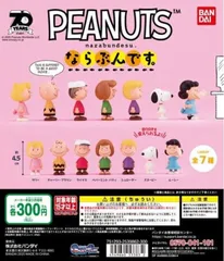 単品販売♯ピーナッツならぶんです１スヌーピー　ガチャガチャ　ミニチュアフィギュア
