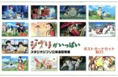 【中古】ポストカード(キャラクター) ジブリがいっぱい ポストカードセット(13枚組) スタジオジブリ立体造型物展限定
