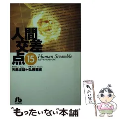 2024年最新】文庫 人間交差点の人気アイテム - メルカリ