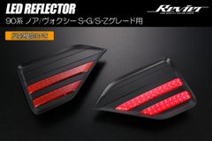 90系 ノア ヴォクシー S-Z/S-G グレード専用 LEDリフレクター 反射機能付き 電源取り出しカプラー・ON/OFFスイッチ付属 純正交換式 リアバンパー ライト テールライト テールランプ 反射板 リフレックス トヨタ