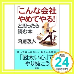 「こんな会社やめてやる!」と思ったら読む本 [Apr 01, 2006] 斎藤 茂太_02