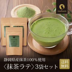【3個セット】日本橋いなば園 静岡県産 抹茶ラテ 100g メール便