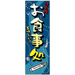 のぼり旗 お食事処/お食事/飲食/店舗 180×60cm居酒屋 飲食店 サービスエリア 道の駅 A柄【配送区分N】