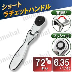 ショート ラチェットハンドル 首振り 差込角6.35mm 6.35sq 1/4インチ コンパクト ミニ フレックス ソケットレンチ 車 バイク DIY 工具 ツール メンテナンス
