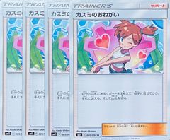 ポケモンカード カスミのやる気 XY SM カスミのおねがい 3枚 - メルカリ