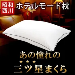 昭和西川ホテルモード枕 43×63cm 洗える2層式まくら 新品【M-22110-04530-907WH】