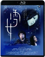 雪女 [Blu-ray] 