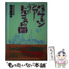 中古】 パッケージツアーで行ったトルコ共和国 / 稲垣 美穂子 / 新風舎