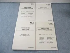 CPA会計学院短答セット(高野レジュメ田中レジュメ折原レジュメ池邉レジュメ等 CPA会計学院短答セット(高野レジュメ田中レジュメ折原レジュメ