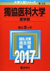 獨協医科大学(医学部) (2017年版大学入試シリーズ) 教学社編集部