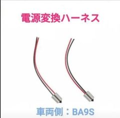 ポン付け！電源変換ハーネス 2本■車両側オス：BA9S(G14),BAY9S120°,BAX9S150°＋電球側メス：配線むき出し■オーダー可能！