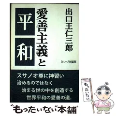 【中古】 出口王仁三郎の大警告/心交社/泉田瑞顕 中古】 出口王仁三郎の大警告/心交社/泉田瑞顕 Yahoo