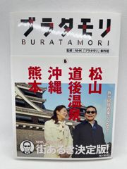 ブラタモリ 6 松山 道後温泉 沖縄 熊本