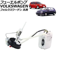 フューエルポンプユニット ゴルフ ポロ フォルクスワーゲン アウディ