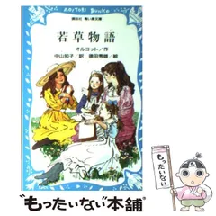 【中古】 おしゃれなポリー/ポプラ社/ルイザ・メイ・オルコット 中古】 おしゃれなポリー / ルイザ・メイ オルコット, 岡上 鈴江