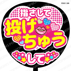 『指差して投げちゅうして』うちわ文字　ファンサうちわ　応援うちわ