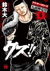 クズ!! ～アナザークローズ九頭神竜男～ 全23巻完結セット　クローズWORST クズ!! ～アナザークローズ九頭神竜男～ 全23巻完結セット