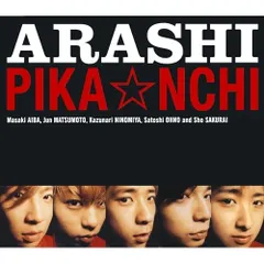 ◼️2枚セット◼️嵐◼️PIKA☆NCHI◼️未使用◼️非売品◼️ワンオーナー◼️ポスター 2025年最新】pika nchiの人気アイテム - メルカリ