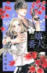 お嬢と番犬くん(5) (講談社コミックスフレンド B)／はつはる