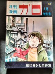 月刊漫画　ガロ　№89号　辰巳ヨシヒロ特集