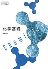 [化基 708] 化学基礎 高校教科書 理科用 数研出版 