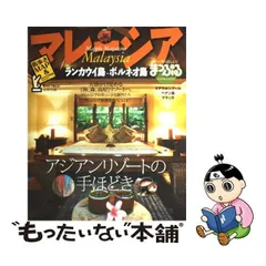 マレーシア ランカウイ島・ボルネオ島 ２００６/昭文社 - 地図/旅行ガイド