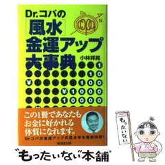 中古】 Dr．コパの子育て風水 運の強い子・頭のいい子に育てる