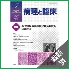 【裁断済】病理と臨床 2021年 07 月号 [雑誌] 