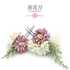 髪飾り 成人式 ピンク 振袖 袴 花 薄紫 白 モスグリーン かすみそう 小さい 2点セット 着物 和装 Uピン かわいい 日本製 おしゃ No.9-5450