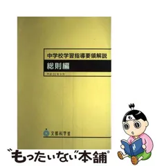 2024年最新】学習指導要領解説の人気アイテム - メルカリ