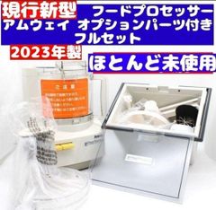 2023 パーツ付きフルセット 現行新型 アムウェイ　フードプロセッサー↓