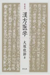 【中古】 金匱要略講話/創元社/大塚敬節 918041iFxOL._UF350,350_QL50_.jpg
