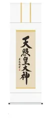 2025年最新】天照皇大神 掛け軸の人気アイテム - メルカリ