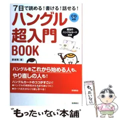 【中古】 7日で読める!書ける!話せる!ハングル超入門book / 鄭惠賢 / 高橋書店