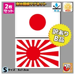 B品訳あり品  セット 日本国旗 旭日旗マグネットステッカー Sサイズ 5x7.5cm■耐水