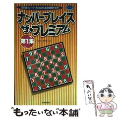 【中古】 ナンバープレイス １０/日本文芸社/ハミングバード 中古】 ナンバープレイスザ・プレミアム 第1集 (パズル