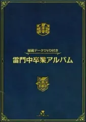 【中古】アニメムック ≪コンシューマゲーム書籍≫ 雷門中卒業アルバム 秘蔵データDVD付き 特典
