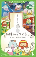 【中古】単行本(実用) ≪児童書≫ 映画 すみっコぐらし とびだす絵本とひみつのコ 