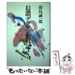 2025年最新】窪島_誠一郎の人気アイテム - メルカリ