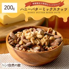 ハニーバターミックスナッツ 200g ミックスナッツ ナッツ ハニー ハニーバター おやつ お菓子 おつまみ ギフト 送料無料　ニーバターアーモンド 韓国 アーモンド くるみ カシューナッツ マカダミアナッツ