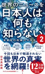 世界のニュースを日本人は何も知らない  ２ /ワニブックス/谷本真由美（新書）