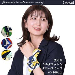 洗えるシルクコットン ナロースカーフ
