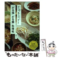【中古】 「かる塩」「かる糖」料理帖 ずっと健康に、ずっときれいに。塩分かるめ、糖質かる / 山脇 りこ / 小学館