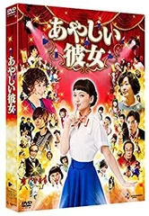 2026年最新】あやしい彼女 [dvd]の人気アイテム - メルカリ
